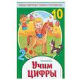 russische bücher: В. В. Калечёнок - Учим цифры