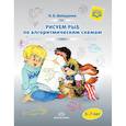 Рисуем рыб по алгоритмическим схемам. 5-7 лет. ФГОС