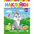 russische bücher:  - Накорми зверят! Книжка с наклейками