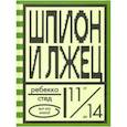 russische bücher: Стед Р. - Шпион и лжец
