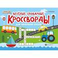 russische bücher: Елынцева И.В. - Веселые словарные кроссворды для начальной школы