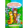 russische bücher: Ульева Е. - Энциклопедия хорошего поведения для малышей в сказках