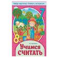 russische bücher: В. В. Калечёнок - Учимся считать