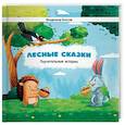 russische bücher: Благов Владимир Иванович - Лесные сказки. Поучительные истории