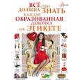russische bücher: Елисеева Антонина Валерьевна, Закотина Мария Викторовна - Все, что должна знать каждая образованная девочка об этикете