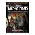 russische bücher: Кристиан Кло, Дидье Конвар, Эрик Адам - Марко Поло. Биография в комиксах