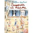 russische bücher: Арру-Виньо Жан-Филипп - Вишенка на торте. Приключения семейки из Шербура