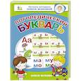 Логопедический букварь