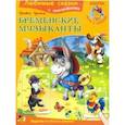 russische bücher: Гримм Якоб и Вильгельм - Бременские музыканты