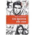 russische bücher: Андрианова Ирина Анатольевна - Сто фактов обо мне