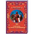 russische bücher:  - Али-Баба и сорок разбойников и другие арабские сказки