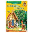 russische bücher:  - Заюшкина избушка