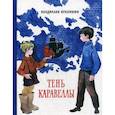 russische bücher: Крапивин В. - Тень Каравеллы