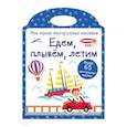 russische bücher:  - Мои первые многоразовые наклейки. Едем, плывем, летим