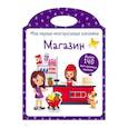russische bücher:  - Мои первые многоразовые наклейки. Магазин