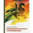russische bücher: Крапивин В. - Оранжевый портрет с крапинками