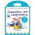 russische bücher:  - Мои первые многоразовые наклейки. Самолеты и вертолеты