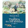 russische bücher: Носов Н. - Тайна на дне колодца
