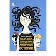 russische bücher: Орвието Л. - Когда боги были детьми. Античные истории