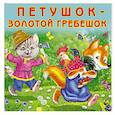 russische bücher:  - Петушок-золотой гребешок