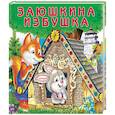 russische bücher:  - Заюшкина избушка