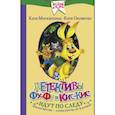 russische bücher: Матюшкина К., Оковитая Е.В. - Детективы Фу-Фу и Кис-Кис идут по следу. Носки врозь! Лапы прочь от елочки!