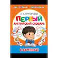 russische bücher: Григорьева А.И., Гофман О.Р. - Мой первый иллюстрированный словарь английского языка