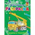 russische bücher: Шестакова Ирина Борисовна - Машины и транспорт
