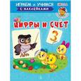 russische bücher: Шестакова Ирина Борисовна - Цифры и счет