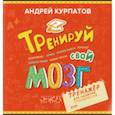 russische bücher: Курпатов Андрей Владимирович - Тренируй свой мозг. Тренажер для развития способностей