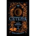 russische bücher: Ибрагимова Д. - Сетерра. Книга 3. Зенит затмения