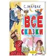 russische bücher: Маршак С.Я. - Все сказки