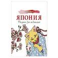 russische bücher: Аленушкина Евгения - Япония. Рисунки для медитаций