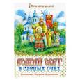 russische bücher:  - Божий свет в слепых очах. Блаженная Матрона Московская