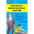 russische bücher: Патрикеев Артем Юрьевич - Конспекты физкультурных занятий. Старшая группа