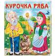 russische bücher:  - Курочка ряба