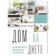 russische bücher: Дженнифер Лиффорд - Дом на диете. Канадский метод расхламления пространства