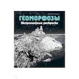 russische bücher: Розанес Керби - Геоморфозы. Экстремальные раскраски