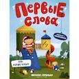 russische bücher: Ред. Кривошеева Инна - На прогулке. Обучающая книжка с наклейками