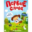 russische bücher: Ред. Кривошеева Инна - Мир вокруг. Обучающая книжка с наклейками