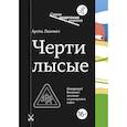 russische bücher: Ляхович А. - Черти лысые