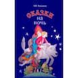 russische bücher: Анисимов Андрей Вячеславович - Сказки на ночь