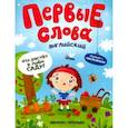russische bücher: Ред. Кривошеева Инна - Английский. Что растет в моем саду? Обучающая книжка с наклейками