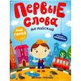russische bücher: Ред. Кривошеева Инна - Английский. Мой город. Обучающая книжка с наклейками