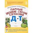 russische bücher: Коноваленко Вилена Васильевна, Коноваленко Светлана Владимировна - Парные звонкие - глухие согласные Д-Т. Альбом упражнений для детей 6-9 лет