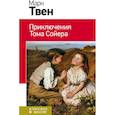 russische bücher: Твен Марк - Приключения Тома Сойера. Приключения Гекльберри Финна. Комплект из 2 книг