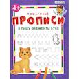 russische bücher: Ред. Шестакова Ирина Борисовна - Я пишу элементы букв