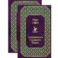 russische bücher: Твен М. - Приключения Тома Сойера и Гекльберри Финна (комплект из 2 книг)