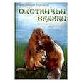 russische bücher: Трушков Владимир Александрович - Охотничьи сказки