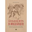 russische bücher: Мацкевич Игорь Михайлович - Большая игра в индейцев. Приключенческий роман для мальчиков… и девочек, которым нравятся смелые мальчики
